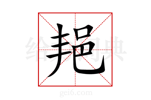 邫