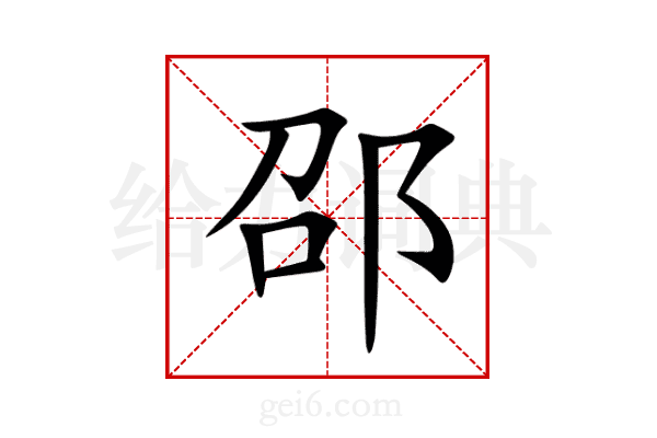 邵