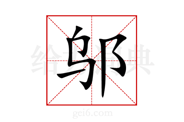 邬