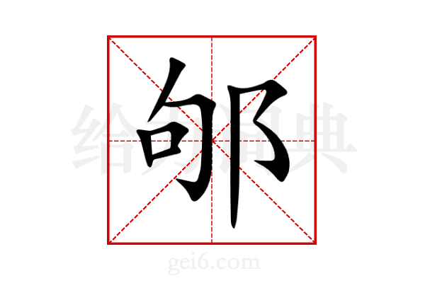 邭