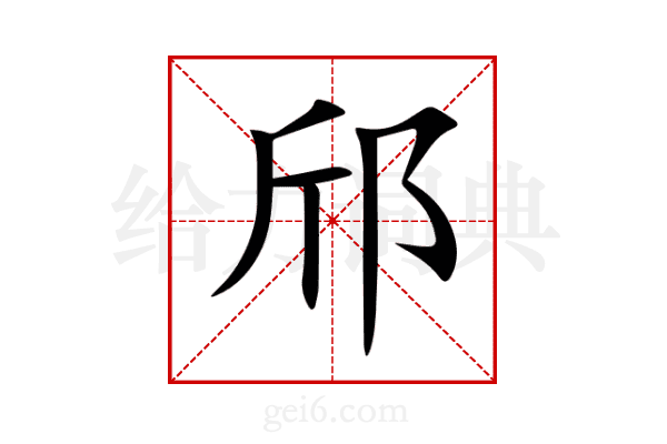 邤