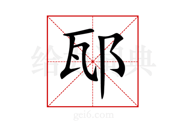 邷