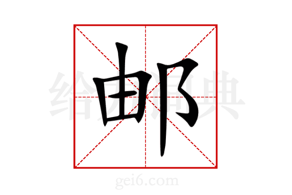 邮