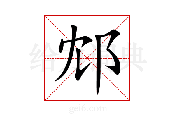 邥