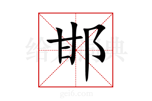 邯