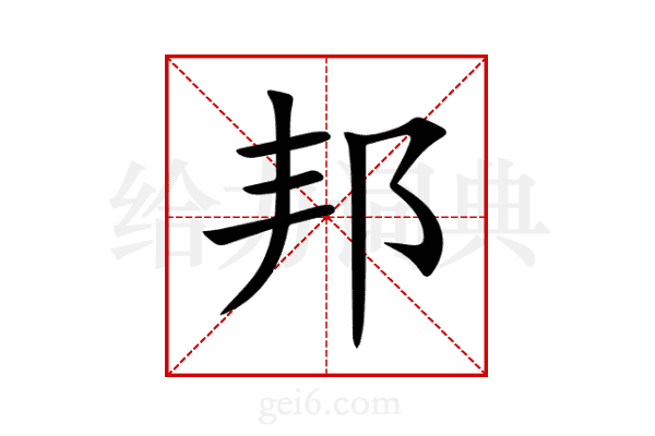 邦