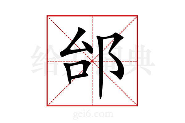邰