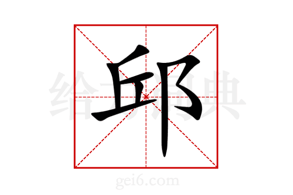 邱