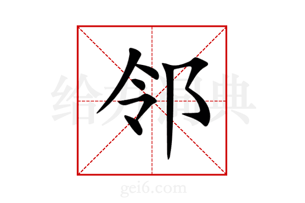 邻