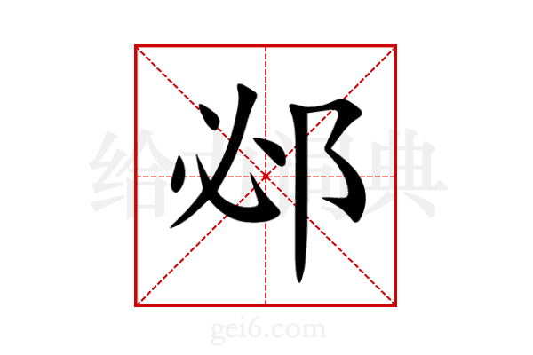 邲