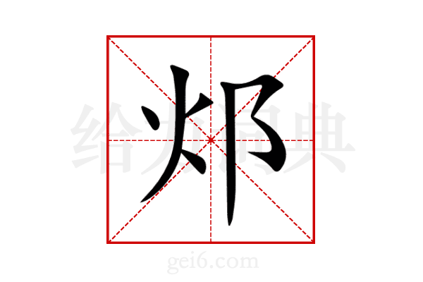邩