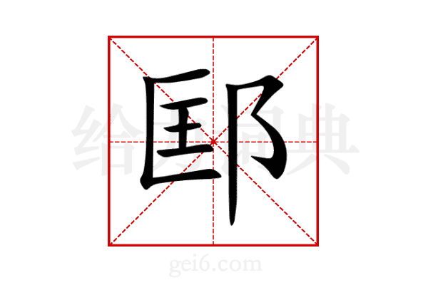 邼