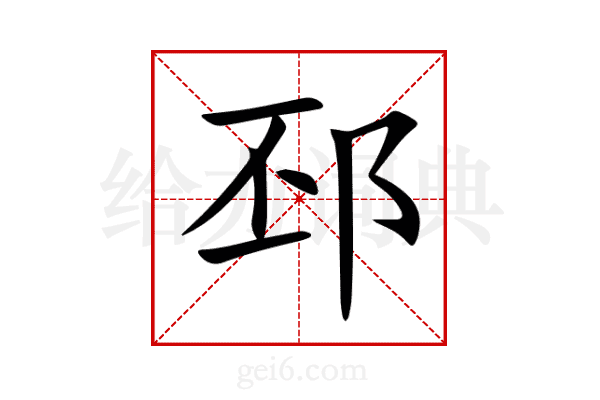 邳