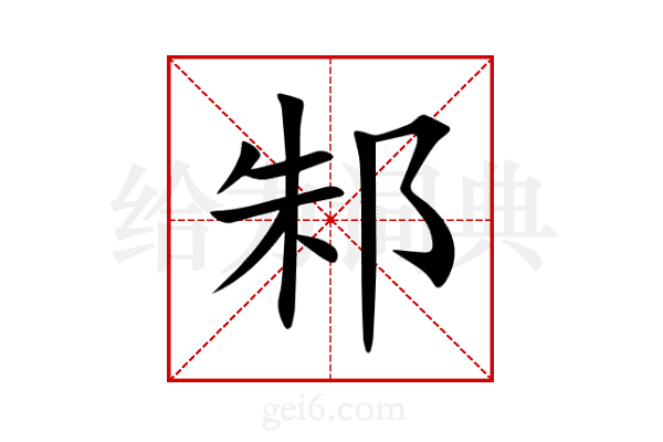 邾