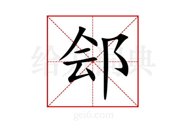 郐