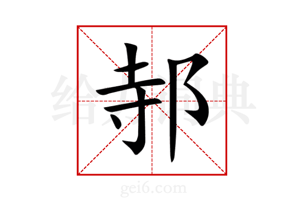 邿