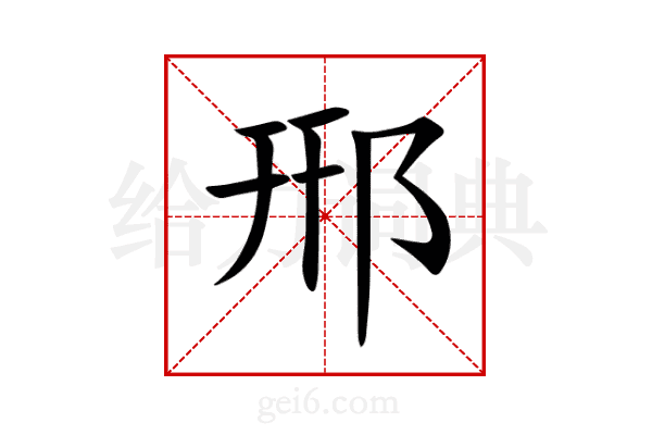 郉