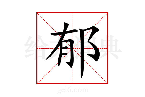 郁