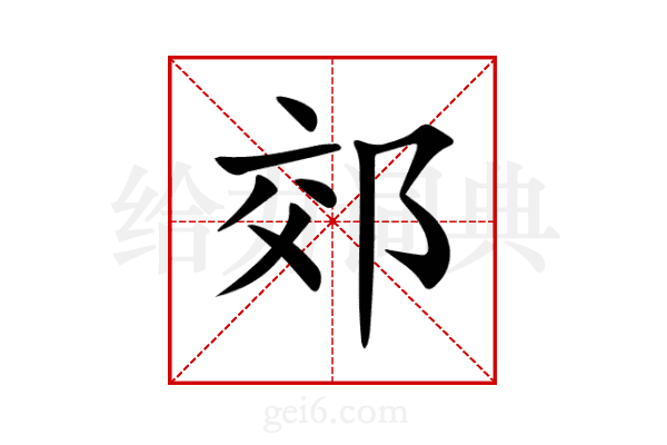 郊
