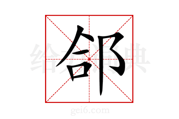 郃