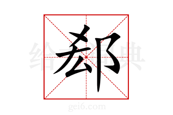 郄
