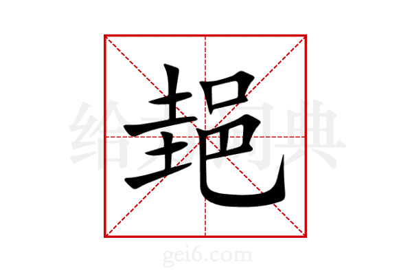 郌