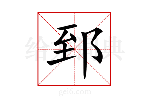 郅