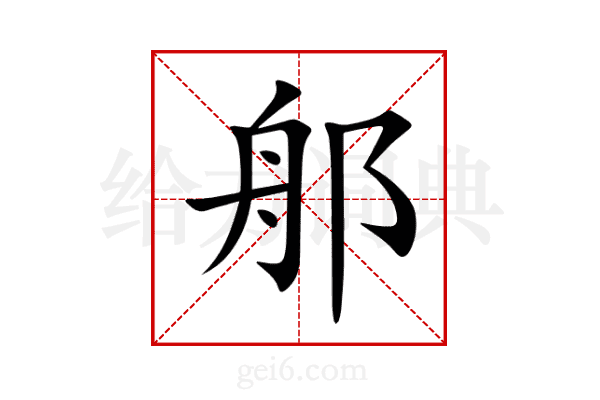 郍