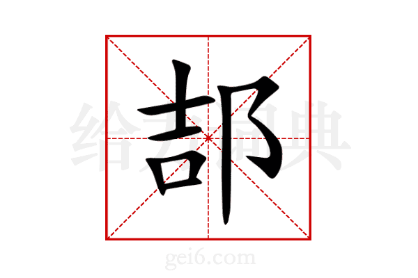 郆