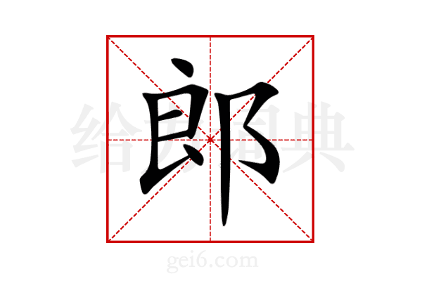 郎