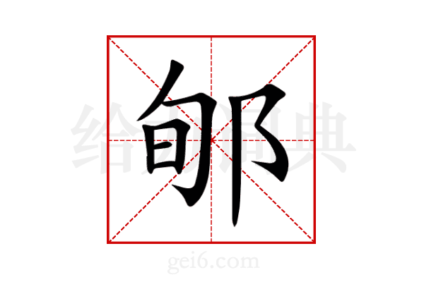 郇