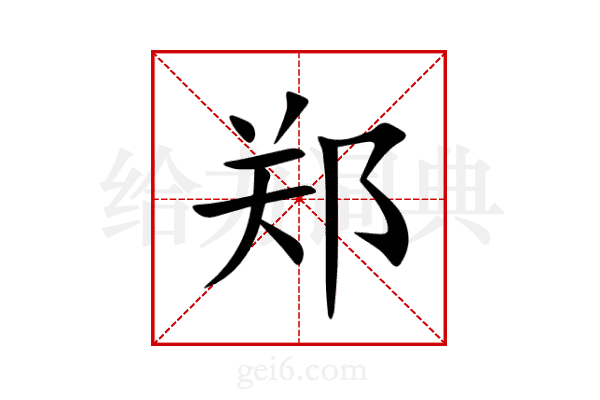 郑
