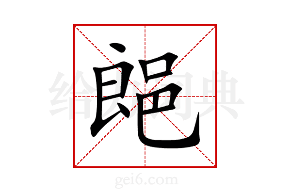 郒