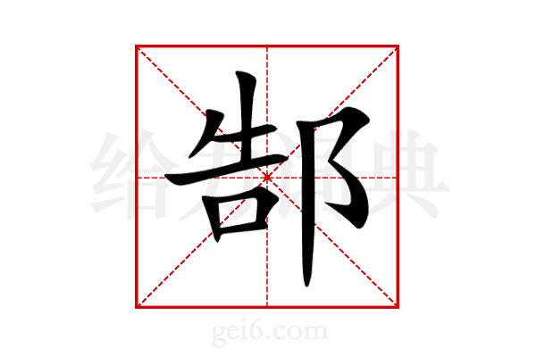郜