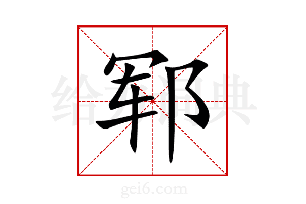 郓