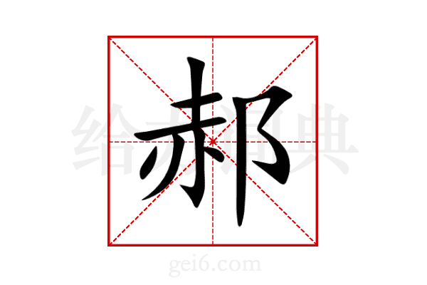 郝