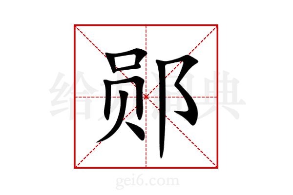 郧