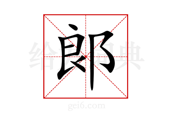 郞