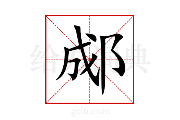 郕