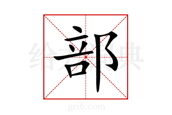 部