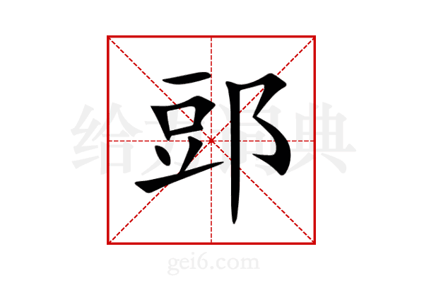 郖