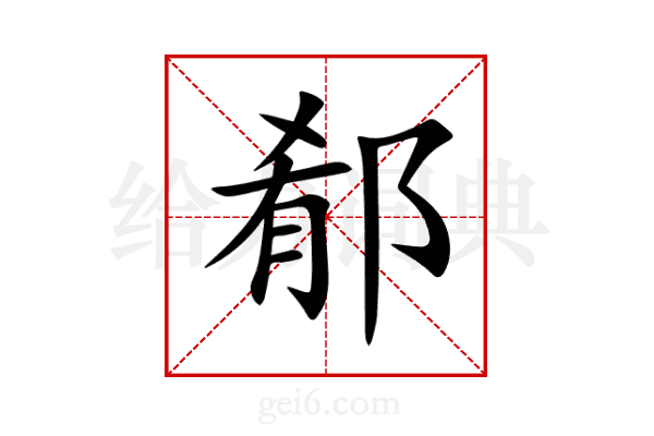 郩