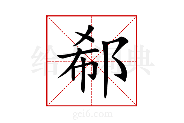 郗