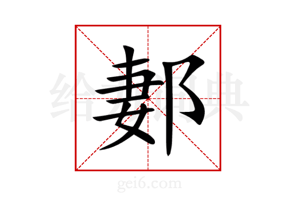 郪