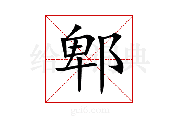 郫
