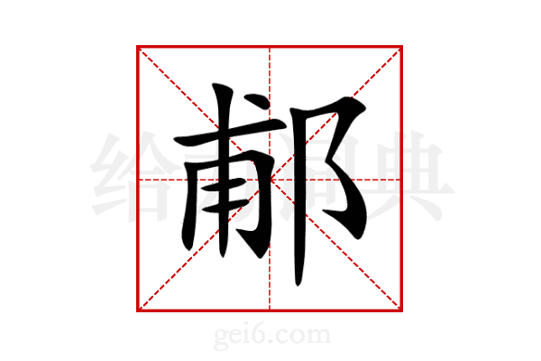 郙