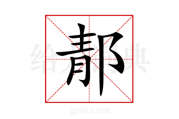 郬