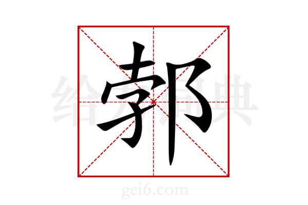 郣