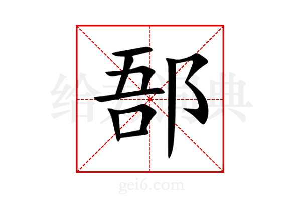 郚
