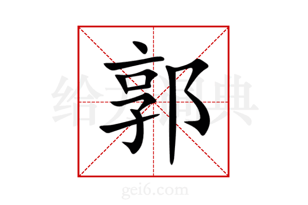郭